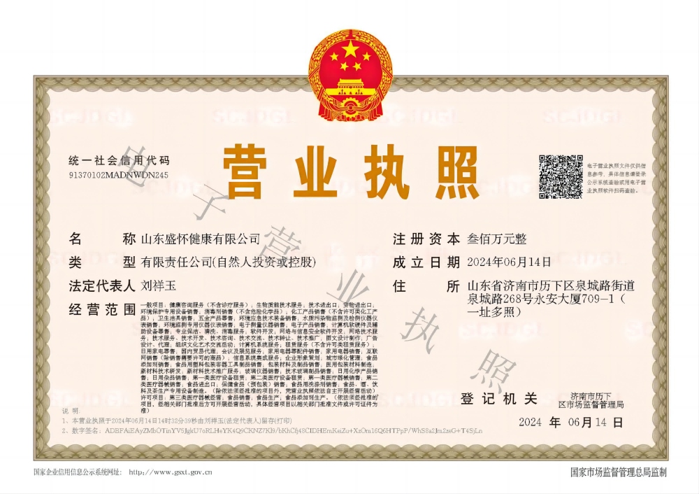 山東盛懷健康有限公司